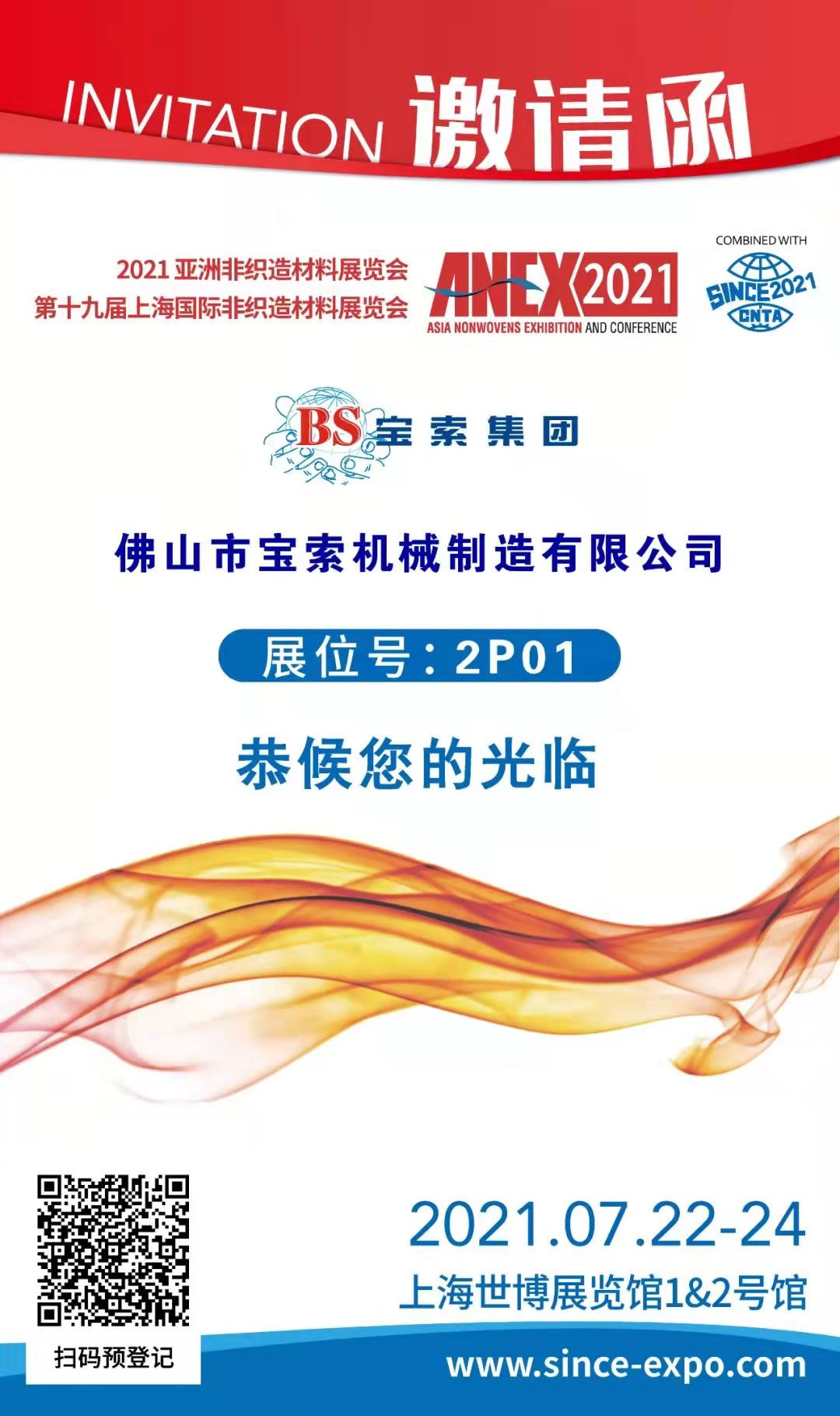 寶索丨上海國際非織造材料展覽會，誠邀您的蒞臨??！
